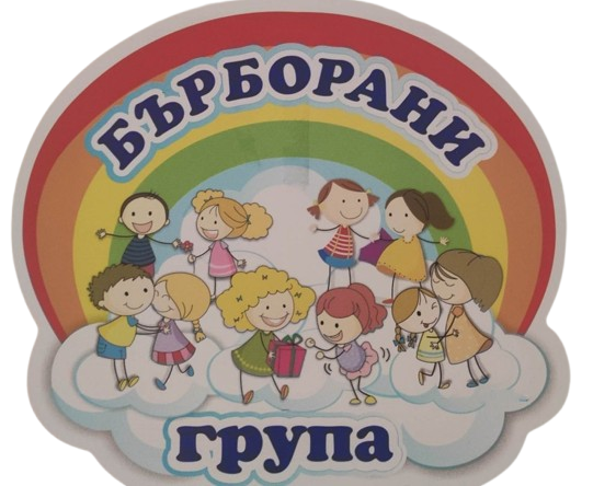 Група Бърборани - ДГ Звездица - Сливен